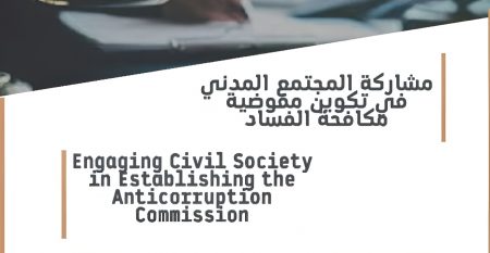 Engaging Civil Society in Establishing the AntiCorruption Commission Engaging Civil Society in Establishing the AntiCorruption Commission